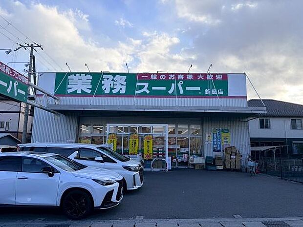 業務スーパー飾磨店まで780m