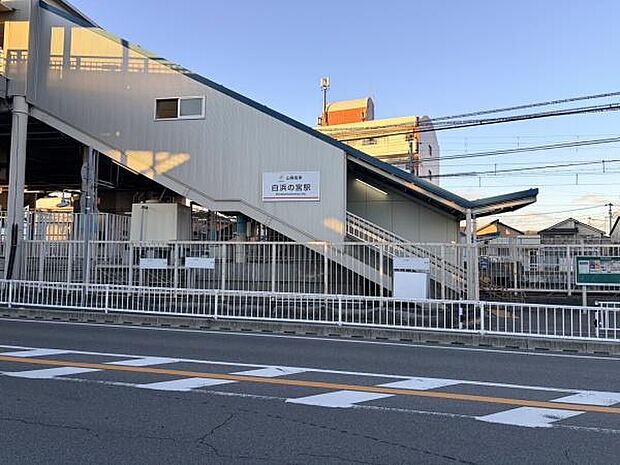 白浜の宮駅(山陽電鉄 本線)まで2267m