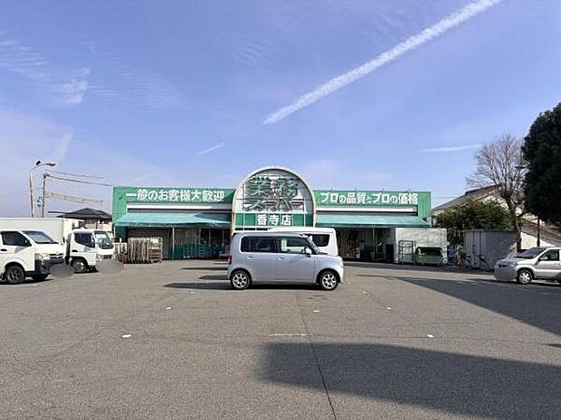 業務スーパー香寺店まで527m