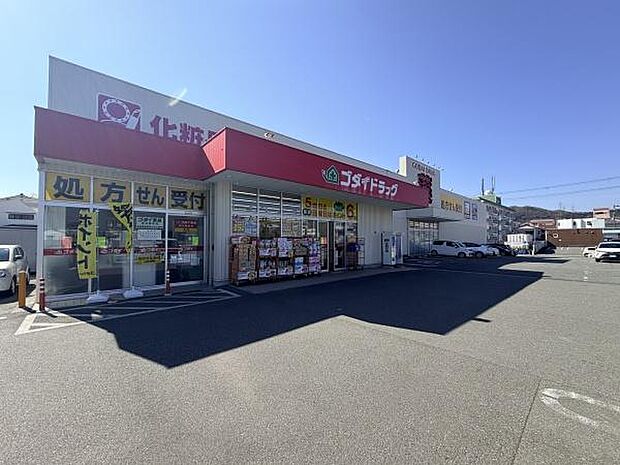ゴダイドラッグ城北新町店まで1062m
