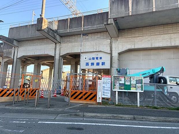 西飾磨駅(山陽電鉄 網干線)まで1071m