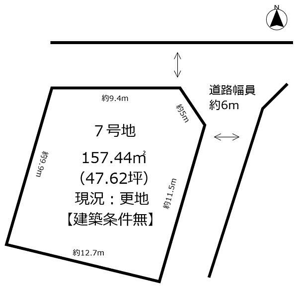 開放感のある道路幅約6ｍの立地です。建築条件がなくお好きなプランで建築可能です。敷地面積157.44平米（約47.62坪）とゆとりがあります。多様なプランニングに対応できる間取りです。