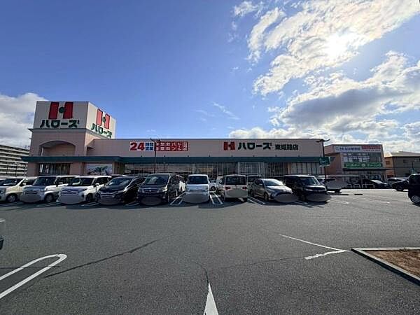 ハローズ東姫路店まで236m