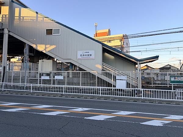 白浜の宮駅(山陽電鉄 本線)まで126m