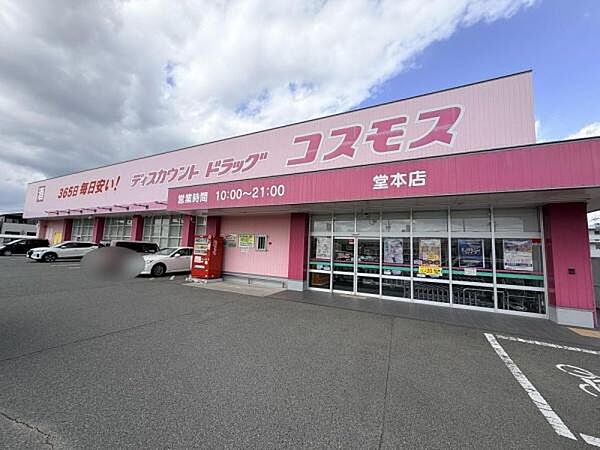 ディスカウントドラッグコスモス堂本店まで696m