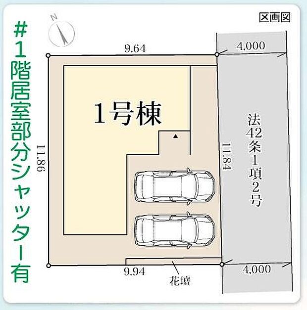 車2台分のスペースが確保された区画図です。角地に面しており道路幅も4メートルあるため車の出し入れがしやすい設計です。区画内には花壇も配置されています。シャッター付きの1階居室部分が特徴です。