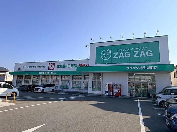 ザグザグ相生栄町店まで882m
