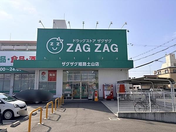 ザグザグ姫路土山店まで408m