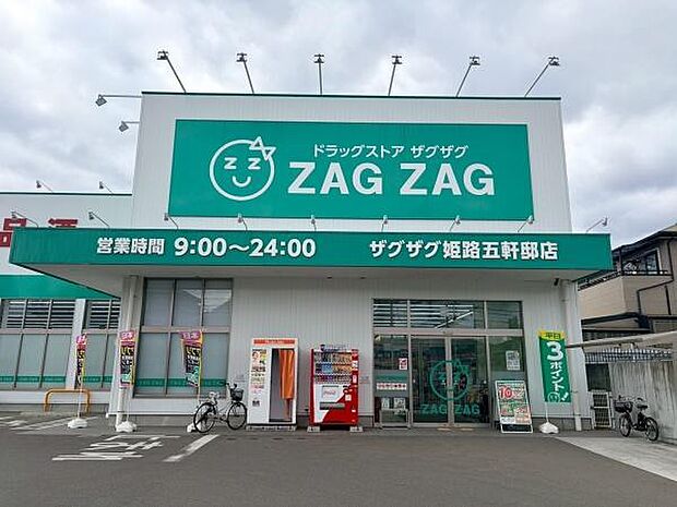 ザグザグ姫路五軒邸店まで970m