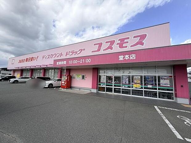 ディスカウントドラッグコスモス堂本店まで420m