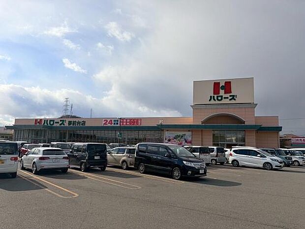 ハローズ夢前台店まで1045m