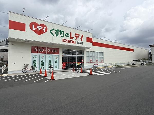 くすりのレデイ書写店まで761m