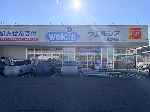 ウエルシア相生赤坂店まで1121m