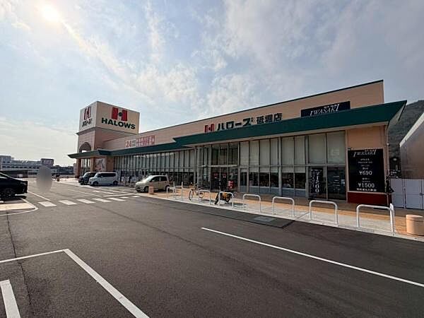 ハローズ砥堀店まで1274m