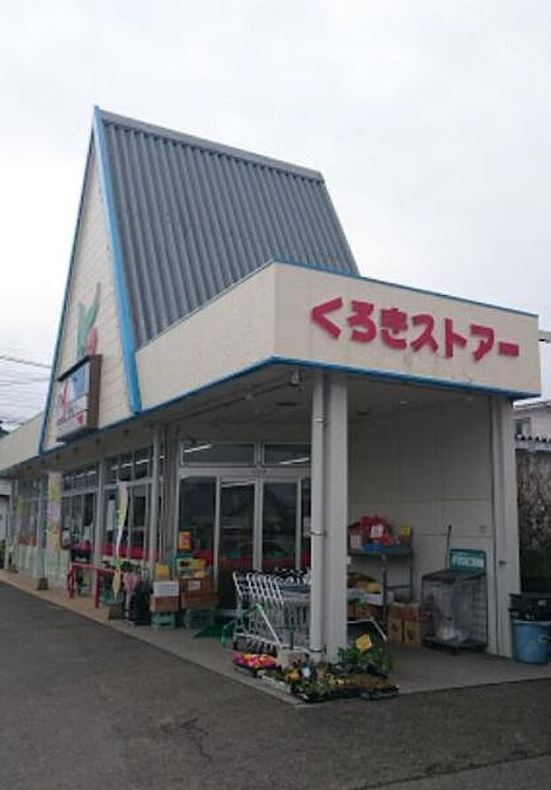 くろきストアーまで473m