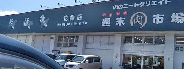 ミートクリエイト 週末肉市場まで544m