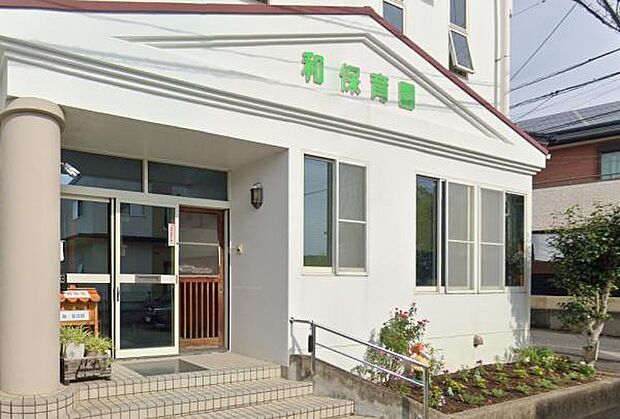 和保育園まで270m