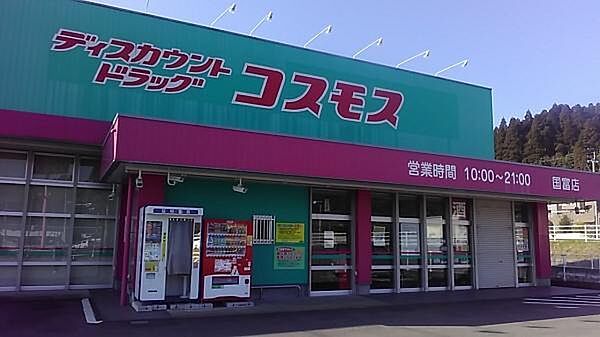 ドラッグストアコスモス 国富店まで5783m