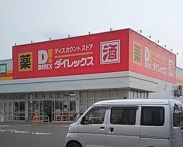 ダイレックス 大王店まで1221m