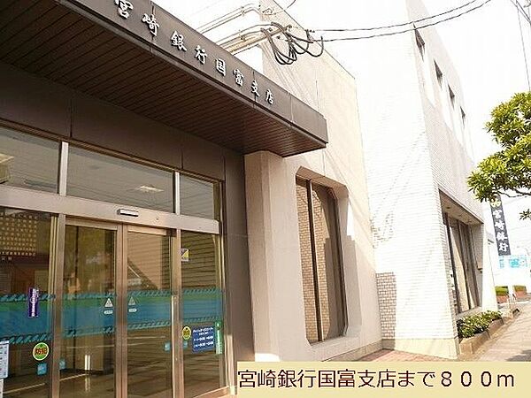 宮崎銀行国富支店まで596m