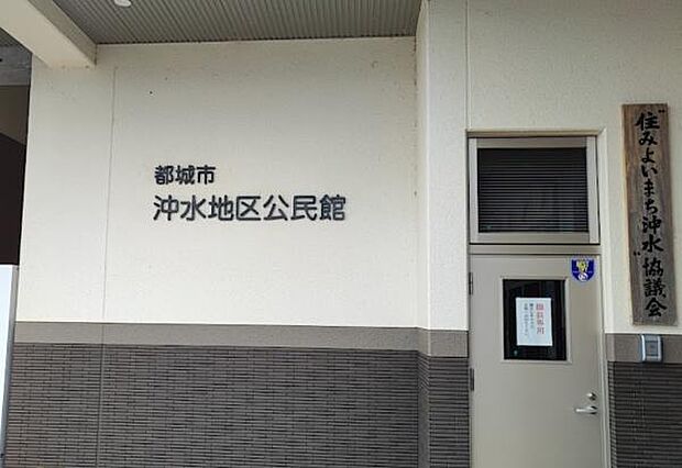 沖水地区公民館まで881m