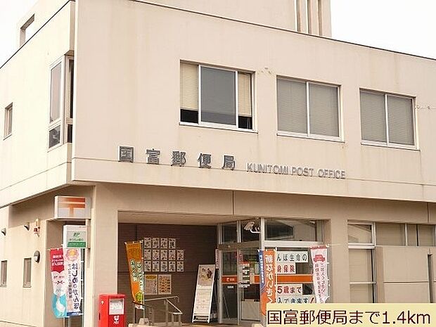 国富郵便局まで1922m