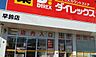 周辺：ダイレックス 早鈴店まで1190m