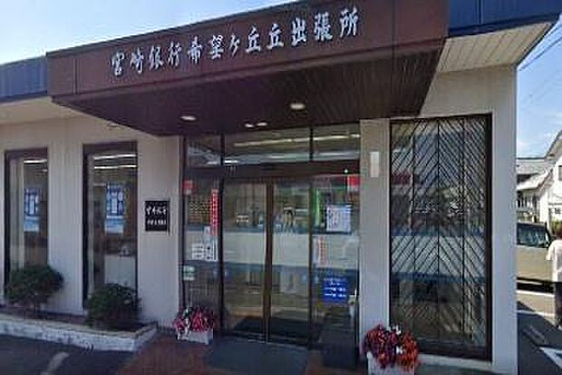 宮崎銀行希望ケ丘出張所まで1451m