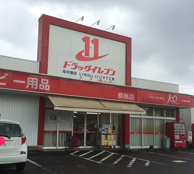 ドラッグイレブン 都原店まで1339m