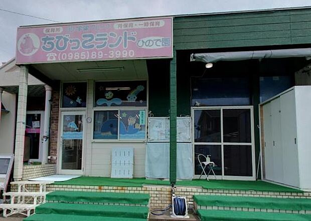 ちびっこランド ひので園まで309m