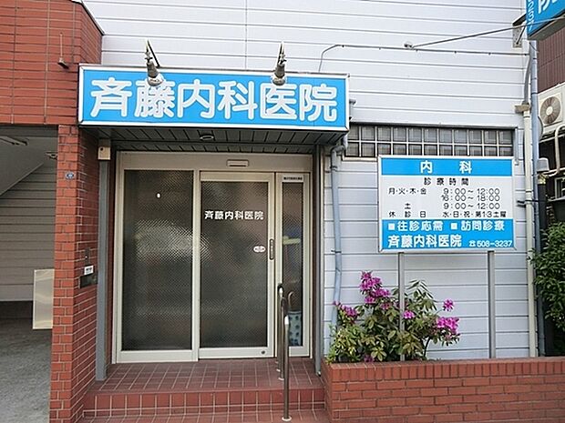 斉藤内科医院まで674m