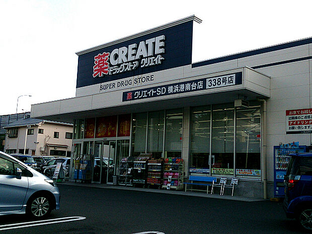 クリエイト横浜港南台店まで941m、食品や飲料品も多数取り揃えた便利なドラッグストアです