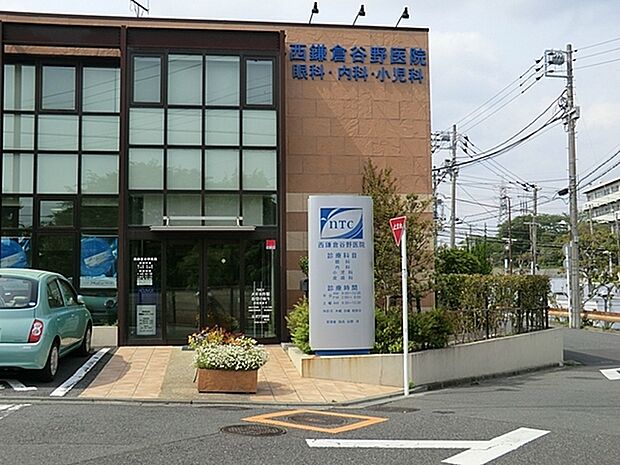 西鎌倉谷野医院まで1043m