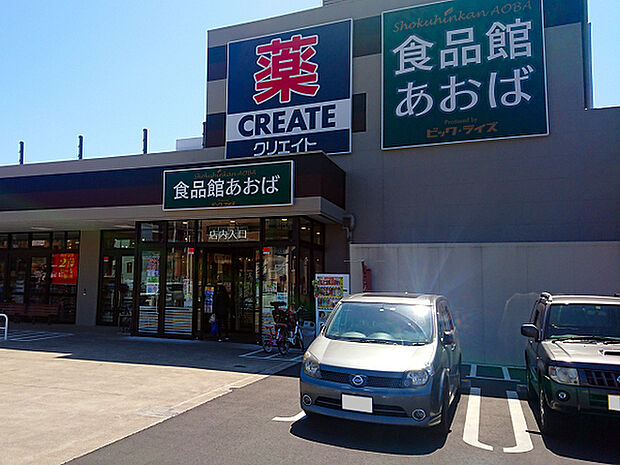 食品館あおば本牧店まで427m、「ケイヨーデイツー」跡地に出来たスーパー。同じ建物内にドラッグストア「クリエイト」もあり、お買い物に便利です!