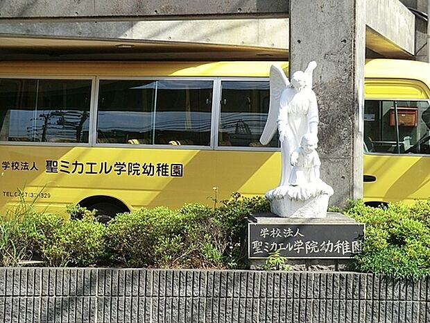 聖ミカエル学院幼稚園まで2472m