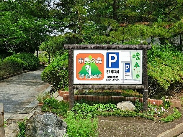 市民の森まで1462m