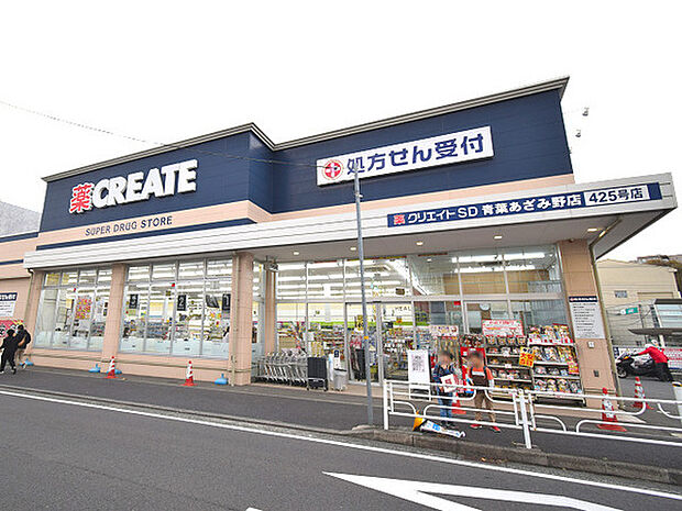 クリエイト青葉あざみ野店まで487m、食品や飲料品も多数取り揃えた便利なドラッグストアです