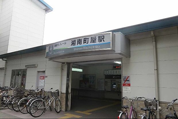 湘南モノレール 「湘南町屋」駅まで1662m、駅北東側は三菱電機の製作所が広がり、南西側は区画整理された閑静な低層住宅街が広がります。