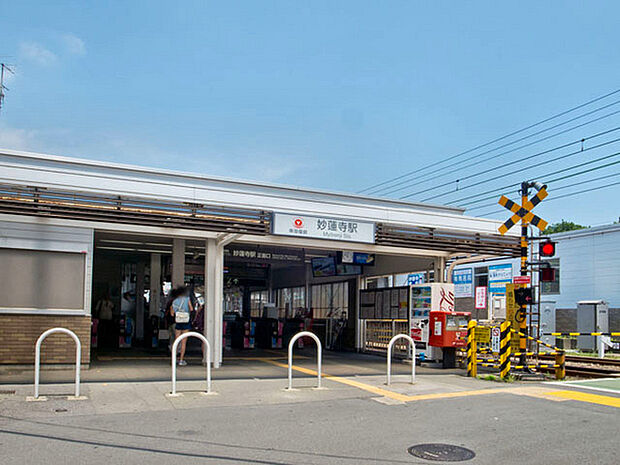東横線「妙蓮寺」駅まで1119m、駅西側は商店街になっていて活気があります！駅の東側には駅名にもなっているお寺「妙蓮寺」があります。