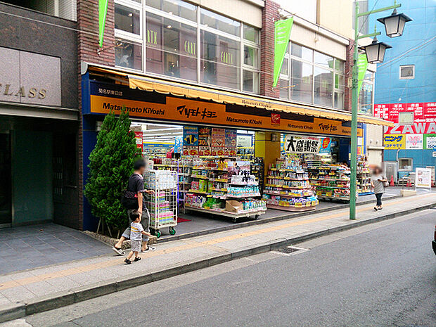 マツモトキヨシ菊名駅東口店まで649m、菊名駅東口近くの近くにあるドラッグストアです