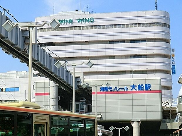 湘南モノレール「大船」駅まで1112m、湘南モノレールの始発駅。JR大船駅とはペデストリアンデッキで結ばれています。