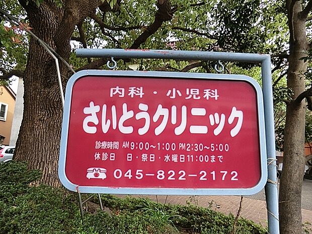 さいとうクリニックまで1142m
