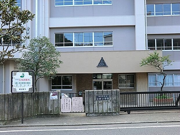 横須賀市立公郷小学校まで389m、元気に遊び、学ぶ児童たちの声が聞こえてきます