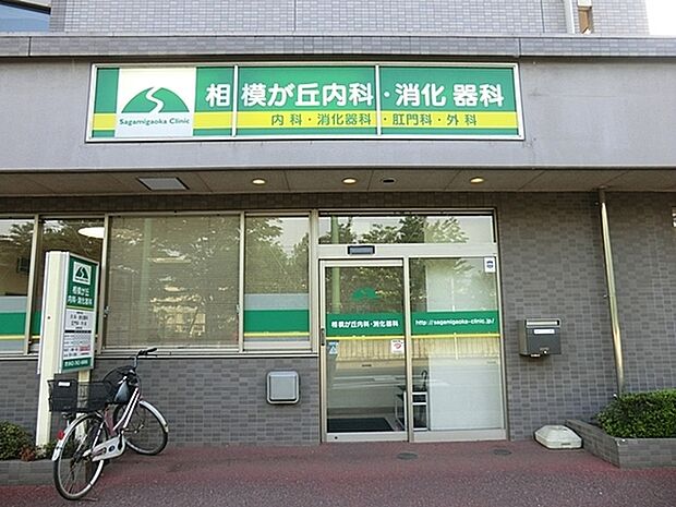 相模が丘内科・消化器科まで467m