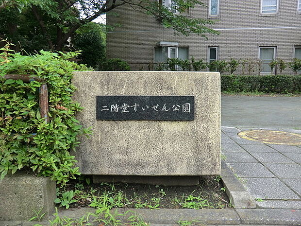二階堂すいせん公園まで921m