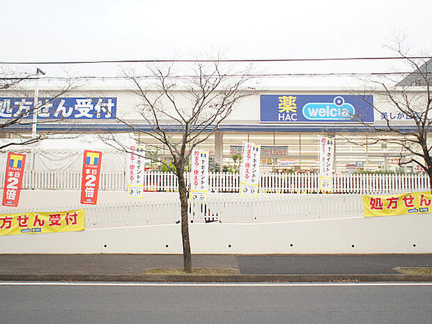ハックドラッグ美しが丘店まで1473m、保木公園の近くにあるドラッグストア。近隣には各種クリニックも多く、その処方箋も受付可能です。