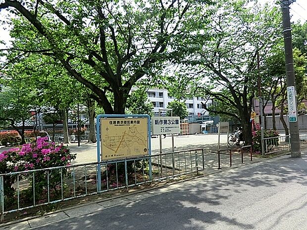 新作第三公園まで148m