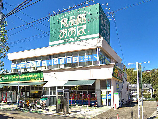 食品館あおば初山店まで427m、お向かいにドラッグストアもあり、お買い物に便利です。夜20時まで営業しています。