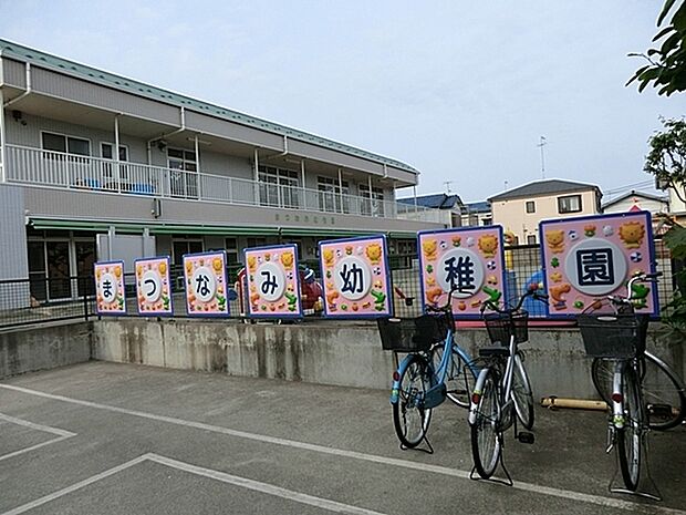 まつなみ幼稚園まで601m