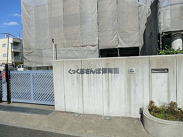 くっくおさんぽ保育園まで458m